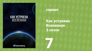 Как устроена Вселенная 3 сезон 7 серия «Млечный путь» (документальный сериал, 2010)