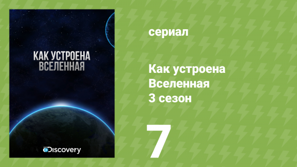 Как устроена Вселенная 3 сезон 7 серия «Млечный путь» (документальный сериал, 2010)