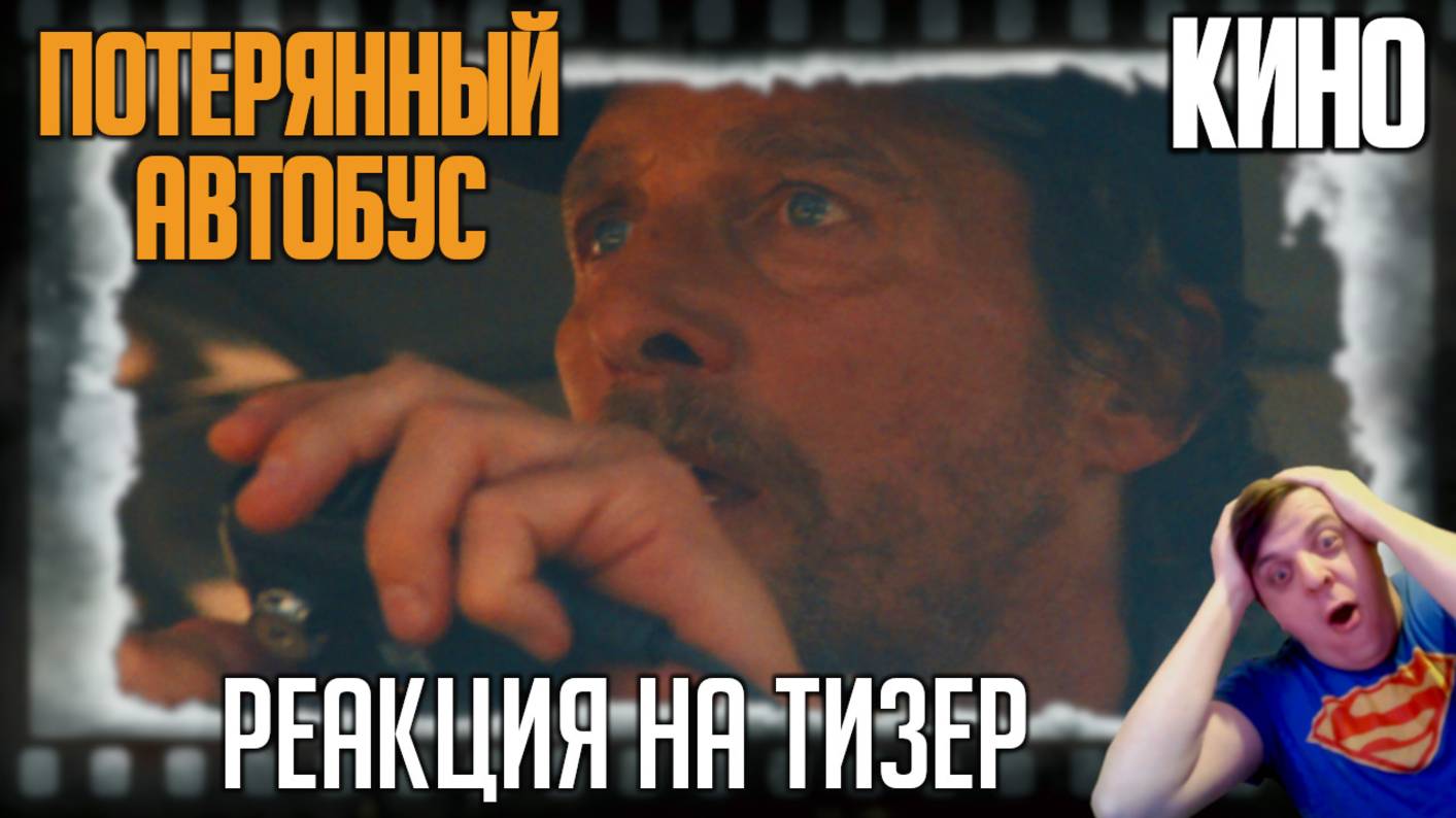 "Потерянный автобус" реакция на тизер фильма/Мэттью Макконахи спасает детей от пожаров в Калифорнии смотреть онлайн