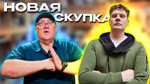 ЧТО ПРИНЕСЛИ В НОВУЮ СКУПКУ