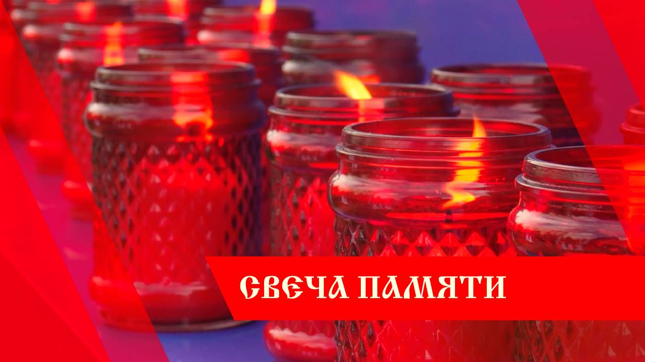 СВЕЧА ПАМЯТИ 20.06.2025 смотреть онлайн