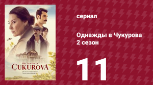 Однажды в Чукурова 2 сезон 11 серия (сериал, 2018)