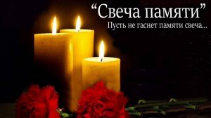 СВЕЧА ПАМЯТИ.