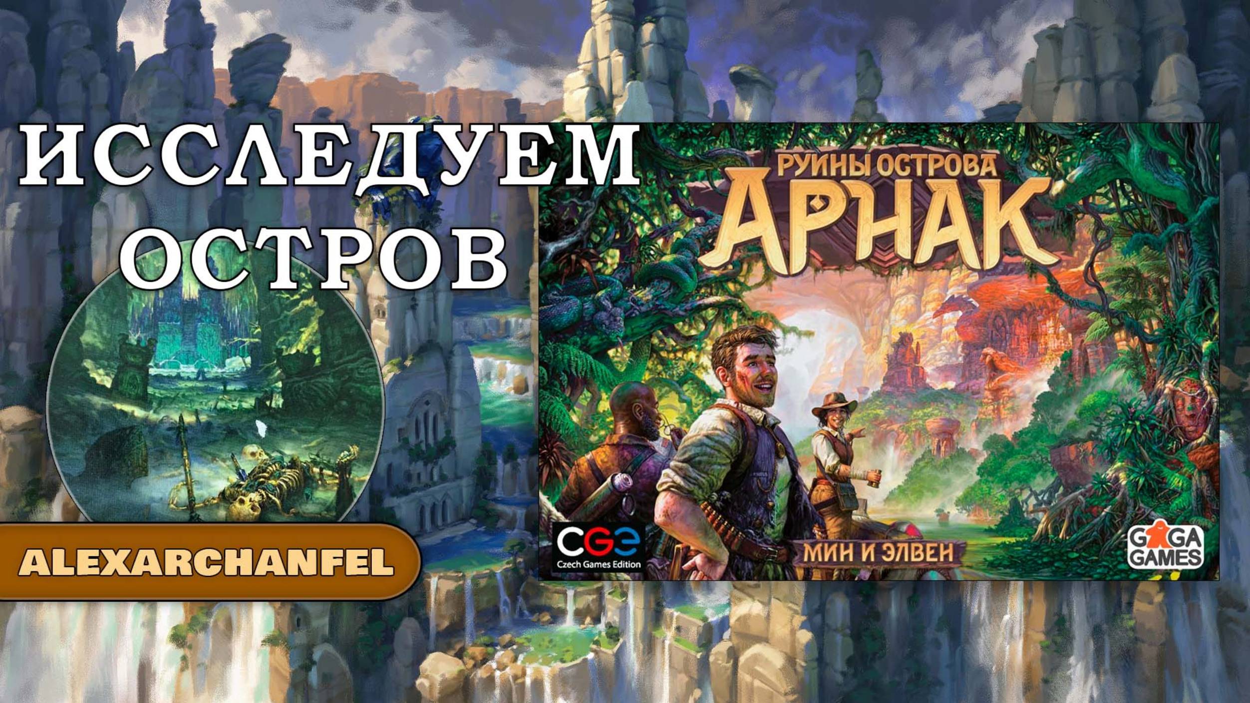 Руины острова Арнак настольная игра смотреть онлайн