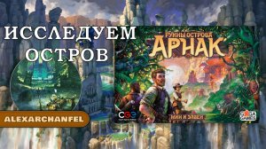 Руины острова Арнак настольная игра