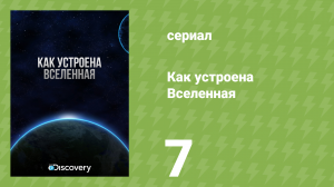 Как устроена Вселенная 1 сезон 7 серия «Солнечные системы» (документальный сериал, 2010)