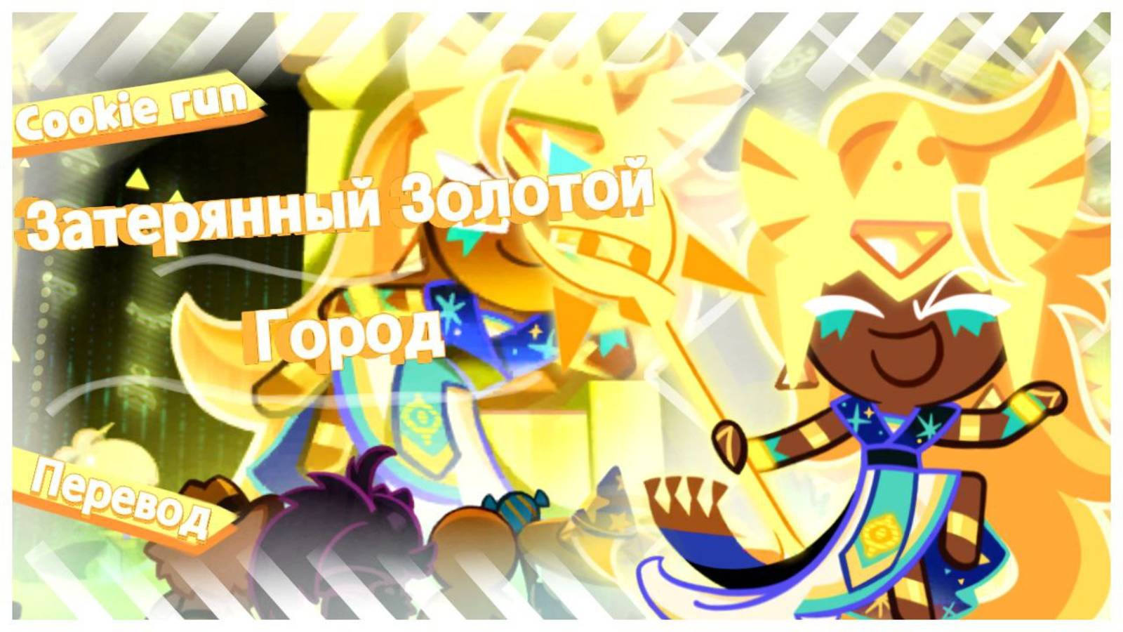 ПЕРЕВОД COOKIE RUN KINGDOM Затерянный Золотой Город