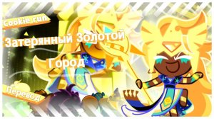 ПЕРЕВОД COOKIE RUN KINGDOM Затерянный Золотой Город