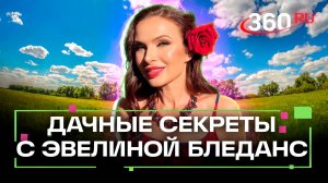 Мастер-классы по садоводству. Идеи для декора. Как правильно сажать. Дача 360. Эвелина Бледанс