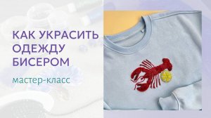 Как закрепить вышивку бисером на одежде