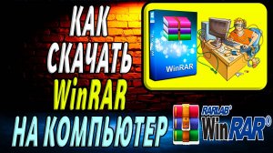 Как скачать  WinRAR на компьютер