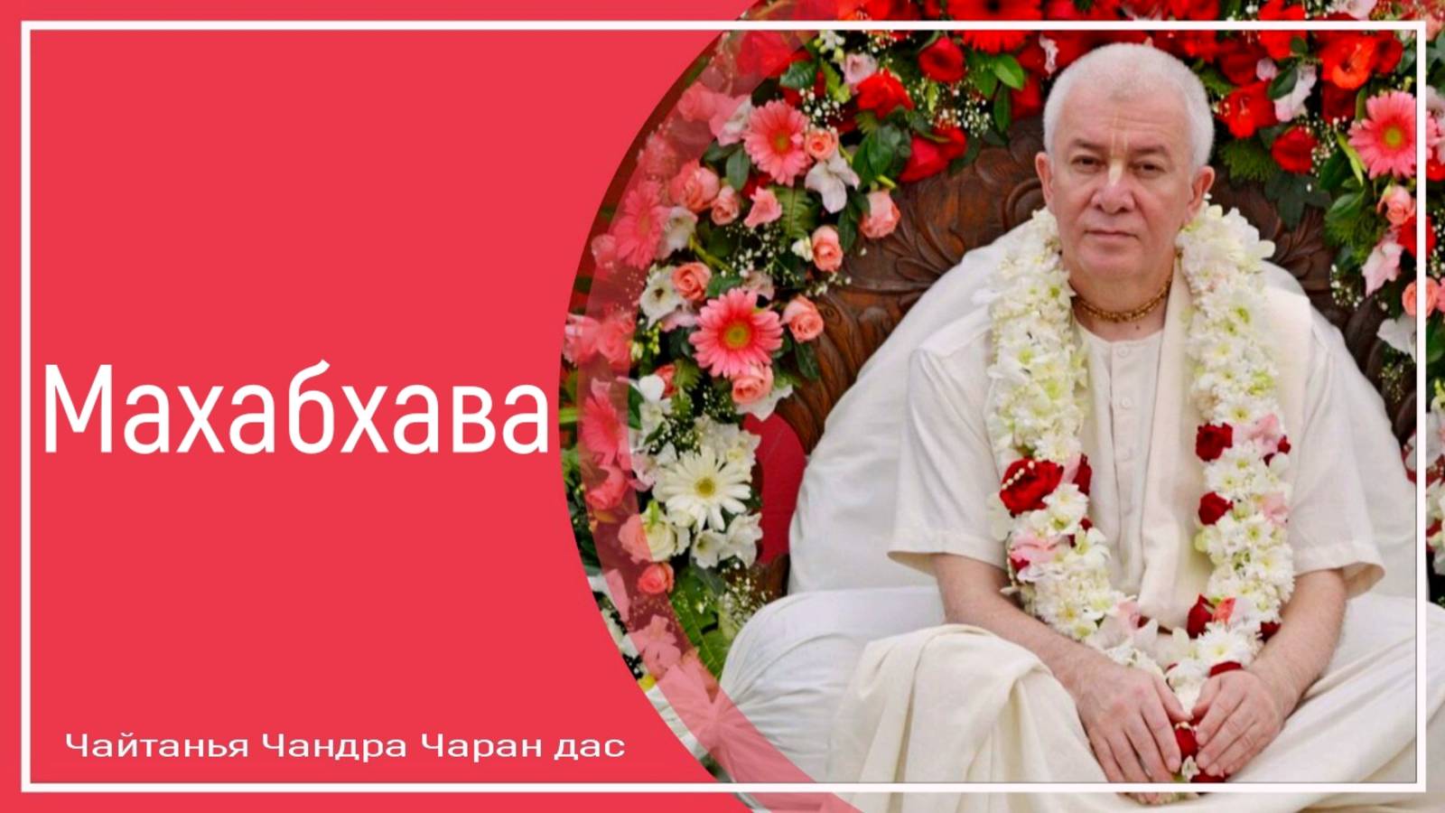 Махабхава смотреть онлайн