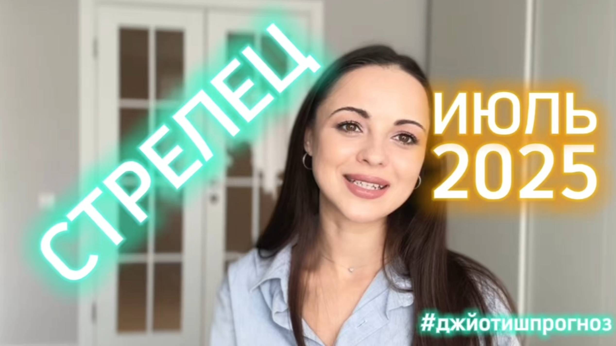 СТРЕЛЕЦ - ДЖЙОТИШ-прогноз на ИЮЛЬ 🌻 2025 смотреть онлайн