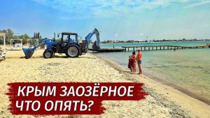 Крым. Заозёрное. ЧТО С СЕЗОНОМ? Почему не готовы пляжи? Вся правда.