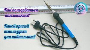 Как пользоваться паяльником, какой припой подходит для пайки плат?