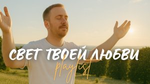 🙏 СВЕТ ТВОЕЙ ЛЮБВИ! | Топ 8 христианских песен о Божьей любви