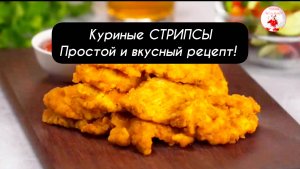 Куриные СТРИПСЫ. Простой и вкусный рецепт!