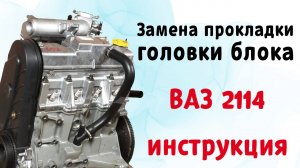 Замена Прокладки ГБЦ ВАЗ 2109, 2110, 2114 8 клапанов. Снятие Головки Инжектора ВАЗ 2109, 2114