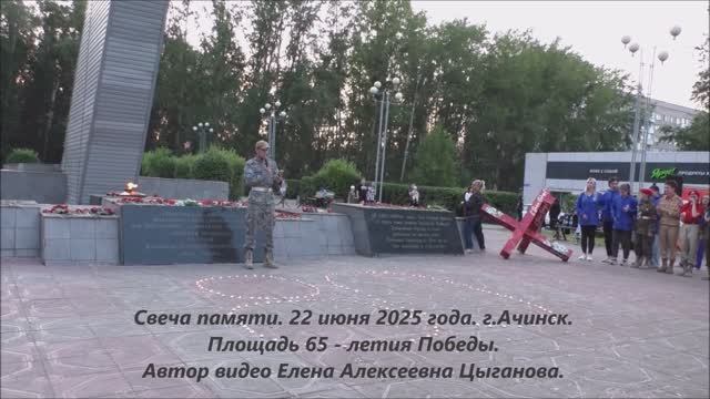 Свеча памяти. Площадь 65-летия Победы. г.Ачинск. 22.06.25г. Автор видео Елена Цыганова. смотреть онлайн