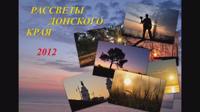 Рассветы Донского края
