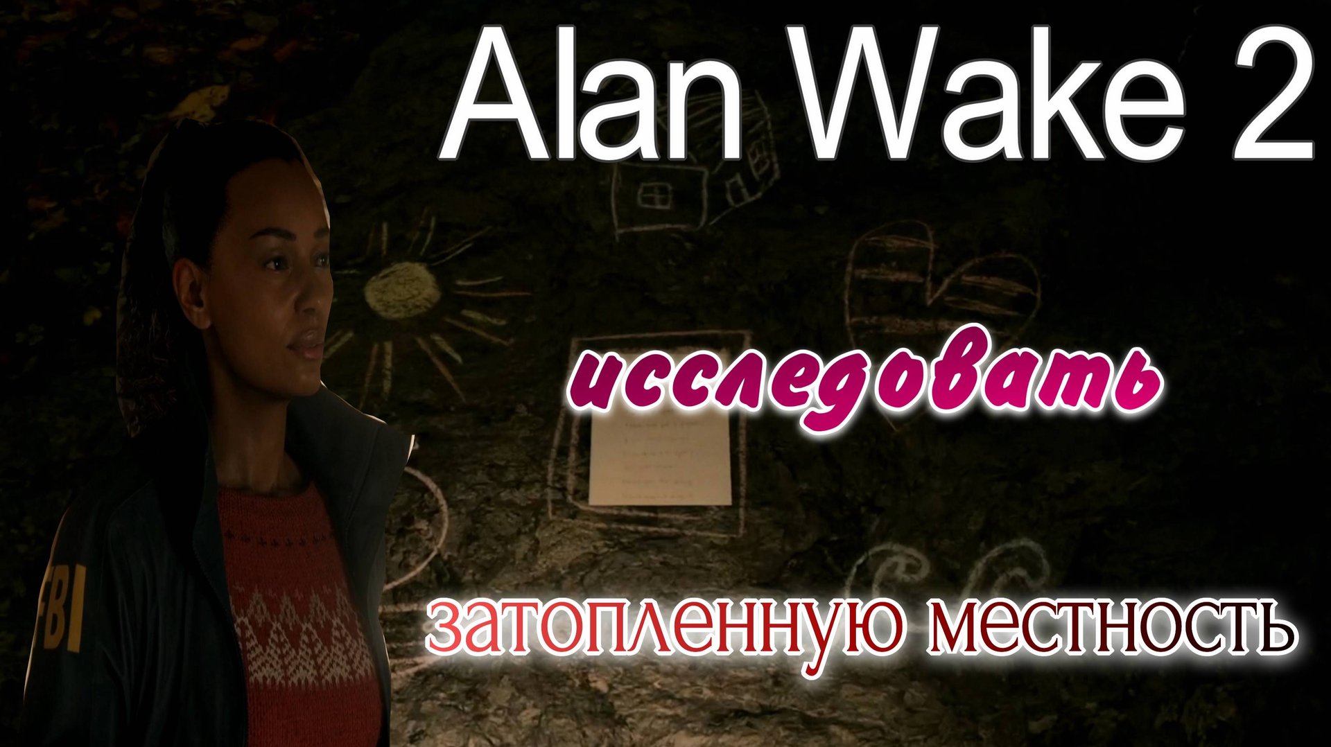 Alan Wake 2 исследовать ранее затопленную местность, уехать в Брайт Фоллс. Озвучка от GamesVoice. смотреть онлайн