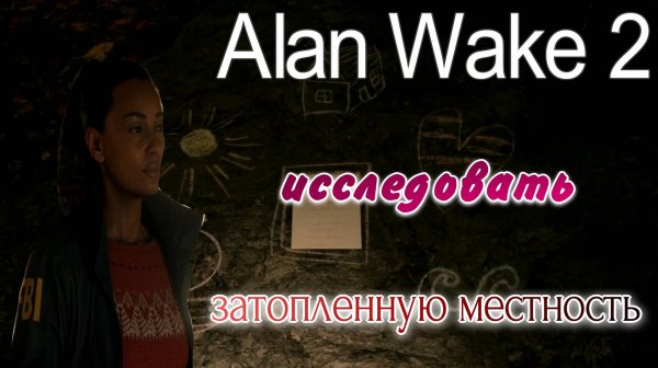 Alan Wake 2 исследовать ранее затопленную местность, уехать в Брайт Фоллс. Озвучка от GamesVoice.