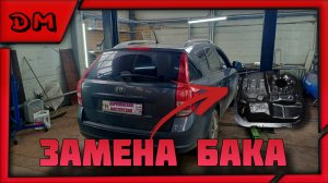 ЗАМЕНА МЕТАЛЛИЧЕСКОГО БАКА НА ПЛАСТИКОВЫЙ KIA CEED/КИА СИД КАК СНЯТЬ БАК, УСТАНОВКА ПЛАСТИКОВОГО