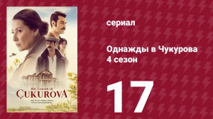 Однажды в Чукурова 4 сезон 17 серия (сериал, 2018)