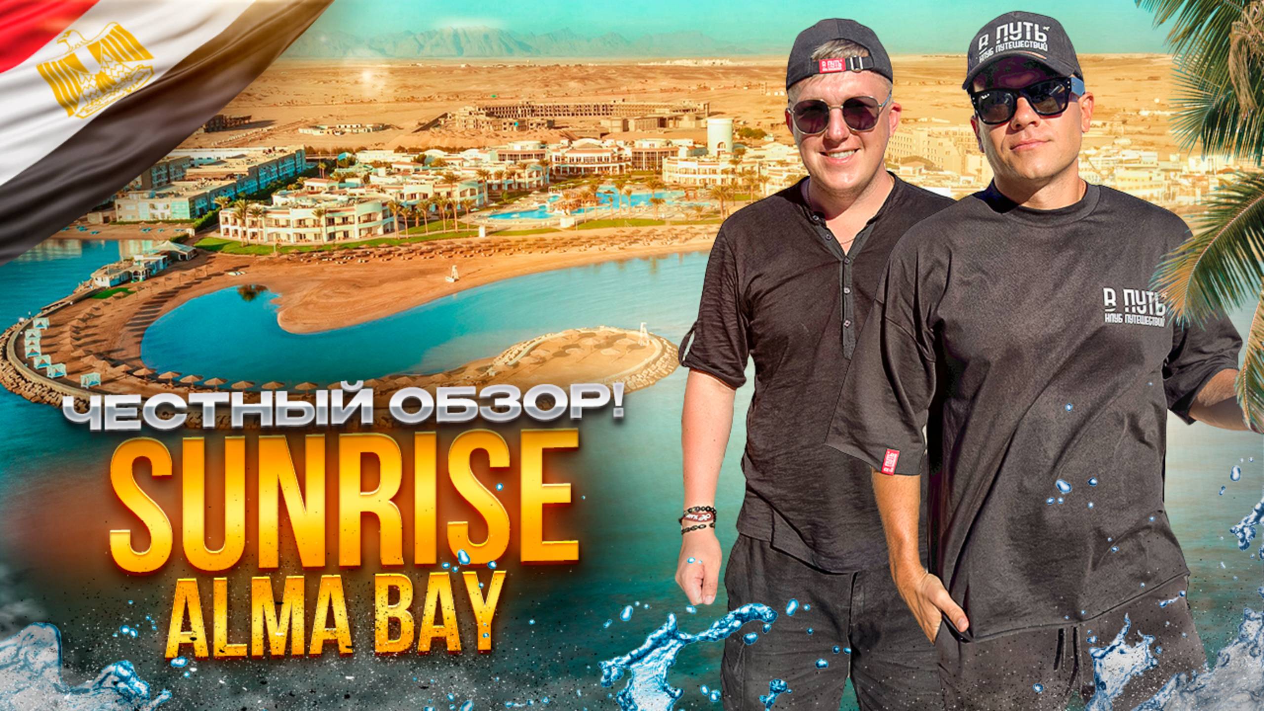 ЕГИПЕТ. ХУРГАДА. Обзор отеля SUNRISE ALMA BAY. Хороший вариант за адекватные деньги. Так ли это?! смотреть онлайн