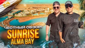 ЕГИПЕТ. ХУРГАДА. Обзор отеля  SUNRISE ALMA BAY. Хороший вариант за адекватные деньги. Так ли это?!
