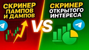 Pump Dump и Open Interest Screener (Торговые Сигналы) для Трейдинга - Телеграмм Бот - Как Торговать