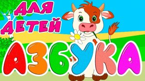 АЛФАВИТ С ЖИВОТНЫМИ ДЛЯ ДЕТЕЙ - Развивающие мультики для малышей - УЧИМ БУКВЫ