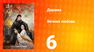 Вечная любовь 1 сезон 6 серия