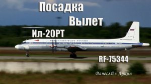 Посадка, и вылет Ил-20РТ RF-75344 «Северный флот России»