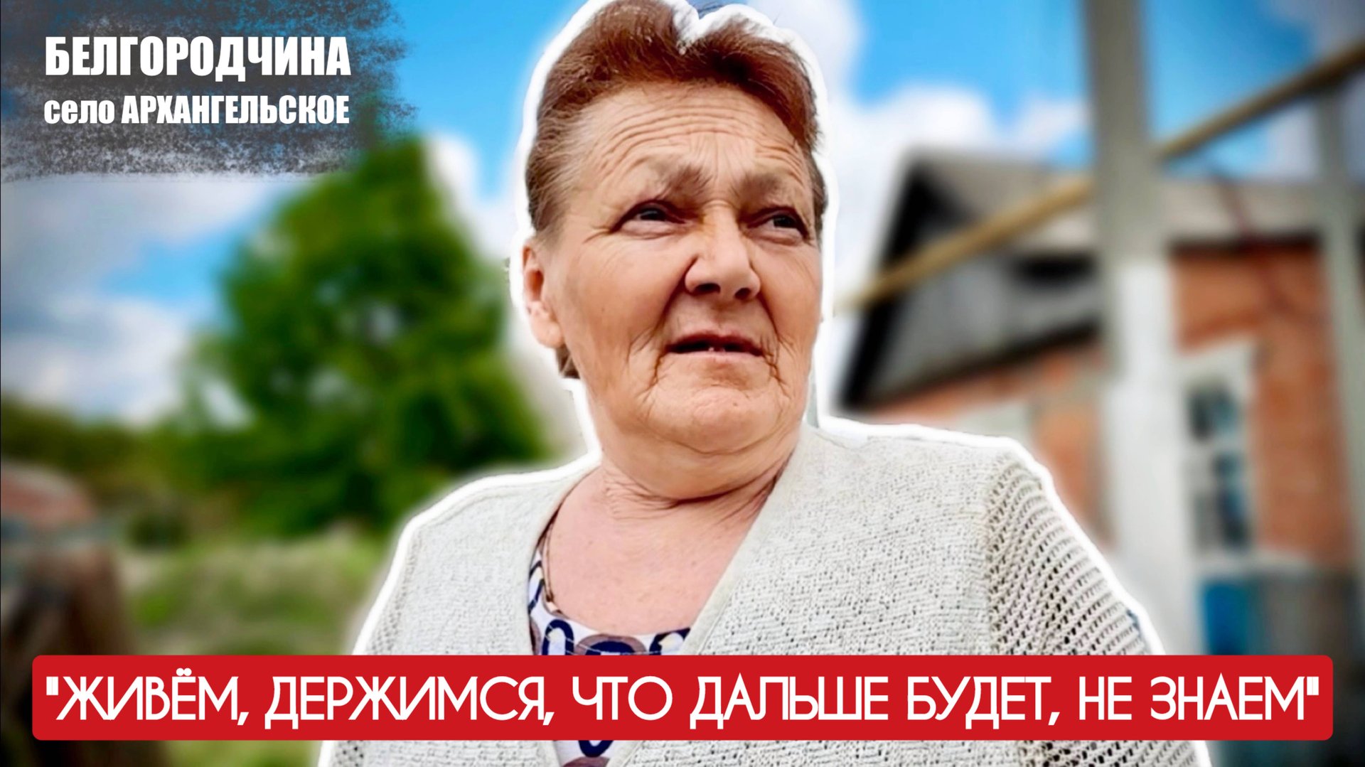 "Живём, держимся, что дальше будет, не знаем" Архангельское, Белгородчина : военкор Марьяна Наумова смотреть онлайн
