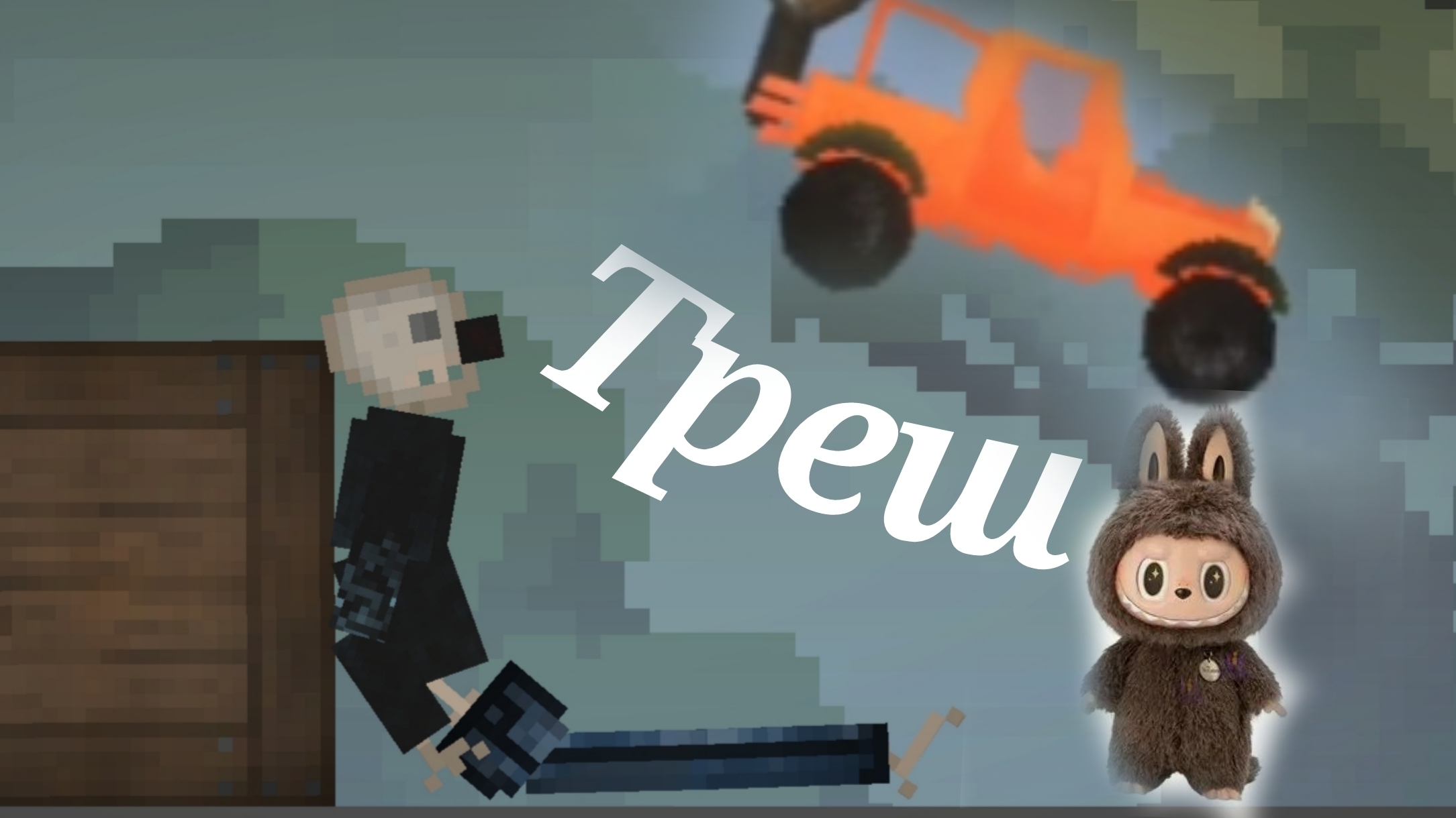 ЗАЧЕМ Я УСТАНОВИЛ МОД ЛАБУБУ В MELON PLAYGROUND смотреть онлайн