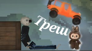 ЗАЧЕМ Я УСТАНОВИЛ МОД ЛАБУБУ В MELON PLAYGROUND