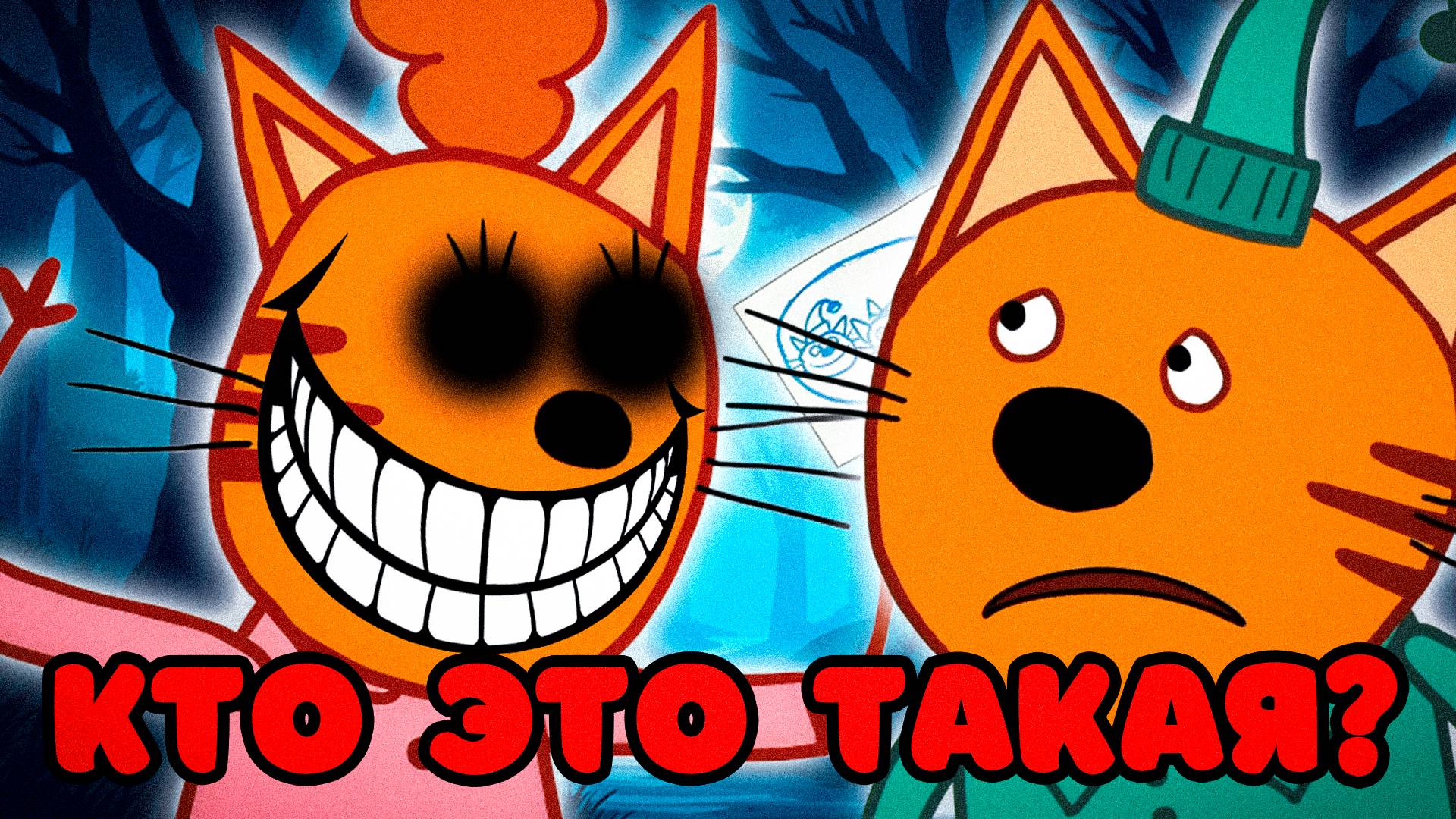 СТРАШНАЯ СЕРИЯ ТРИ КОТА "Кто это такая??" | Потерянные серии три кота 😱 смотреть онлайн