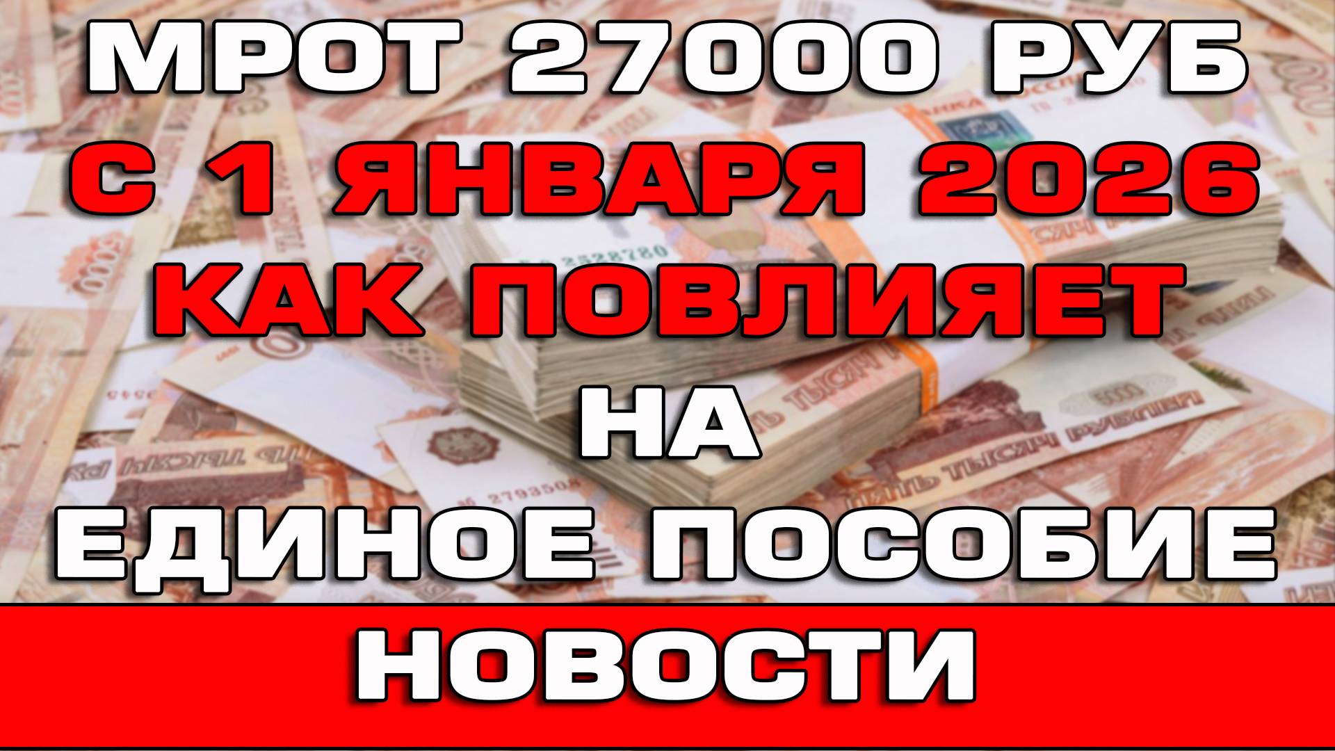 МРОТ 27000 рублей в 2026 году Как повлияет на Единое пособие Новости