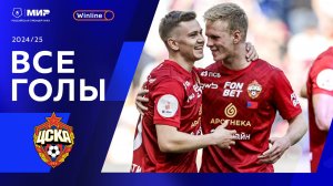 Все голы ЦСКА | Мир РПЛ 2024/25