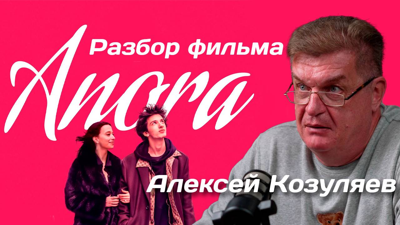 Разбор фильма «Анора» от Алексея Козуляева
