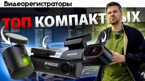 Топ 3 регистратора БЕЗ ЭКРАНА [Часть1]