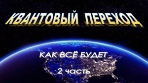 ๑Квантовый Переход: Как всё будет (2 часть)