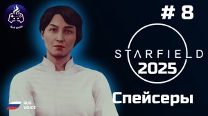 Starfield ➤ Серия 8 ➤ 2025 ➤ Атака спейсеров