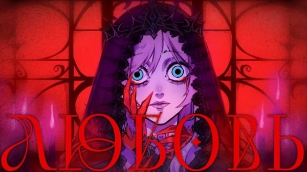 [VOCALOID на русском] Bl**d (Cover by Sati Akura)