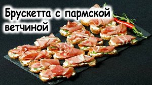 Брускетта