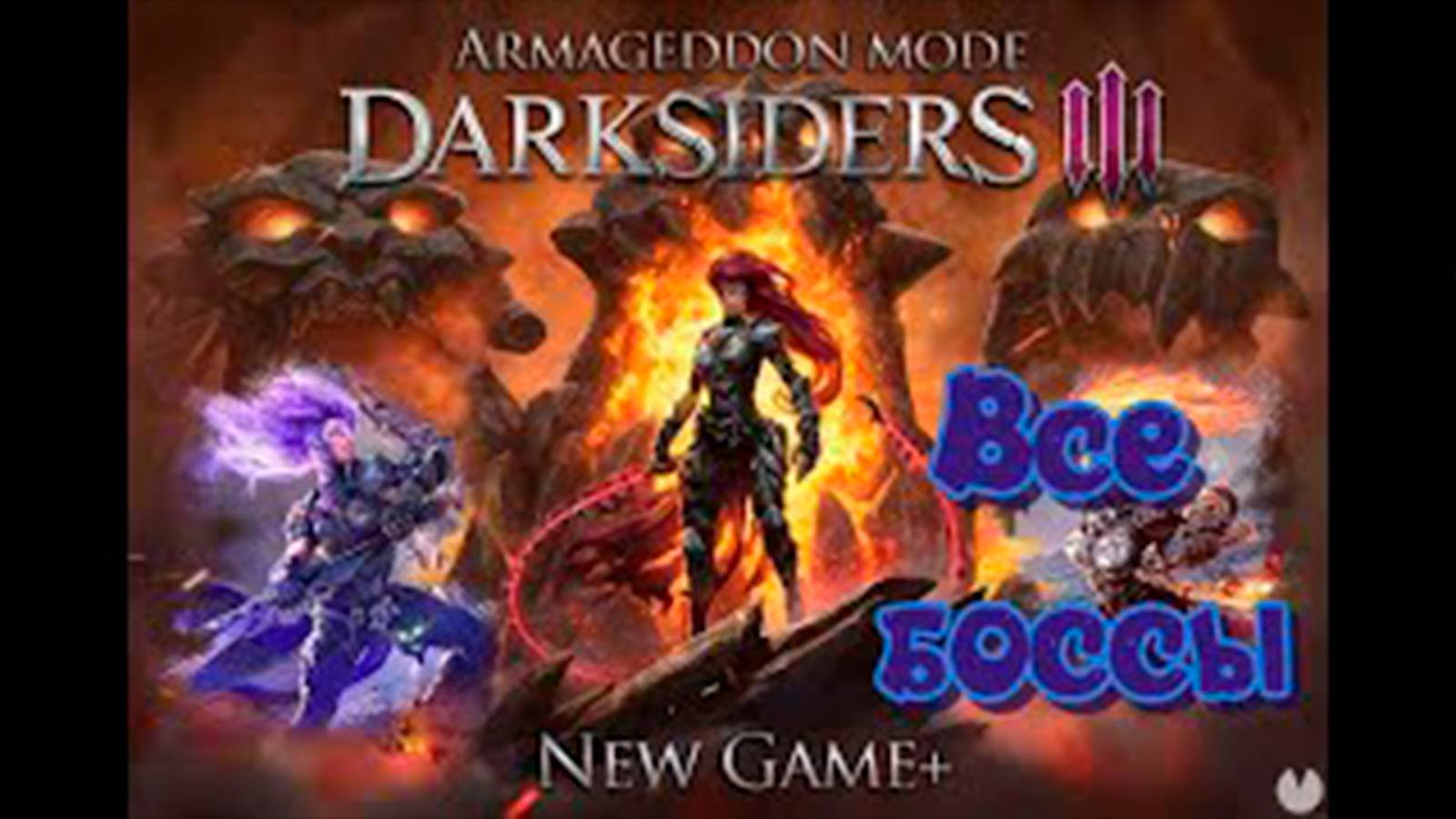 Все боссы Darksiders 3 смотреть онлайн