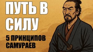 📹 5 правил, которые собирают тебя заново (Миямото Мусаси)