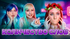 КОЛИЧЕСТВО СЛОВ ❗️