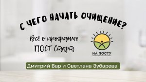 С чего начать очищение? Всё о программе ПОСТ Старт